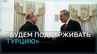 Владимир Путин приветствует интерес Турции к БРИКС
