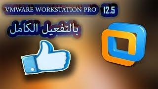 تثبيت وتفعيل برنامج VMware Workstation Pro 12.5 لتثبيت أنظمة وهمية على الكمبيوتر