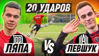 20 ударов: ЛЯПА vs ЛЕВШУК | БРОУКИ против АМКАЛА | он смог обыграть ЧЕМПИОНА ШТРАФНЫХ?