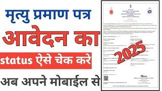 how to check birth certificate status | birth certificate status check