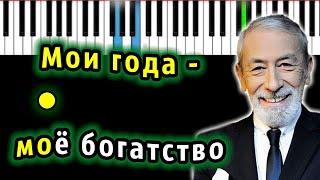 Вахтанг Кикабидзе - Мои года - Мое богатство| Piano_Tutorial | Разбор | КАРАОКЕ | НОТЫ + MIDI