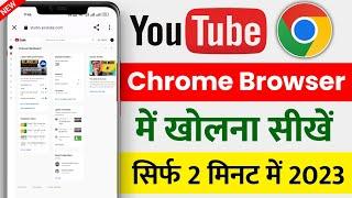 youtube channel chrome browser par kaise khole | chrome me youtube kaise khole