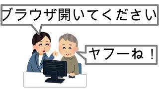 おじいちゃん！ヤフーとブラウザは違うよ！【インターネット基礎用語ざっくり説明】