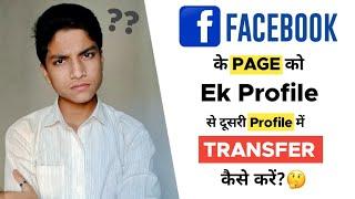 Facebook Page Ko Ek Profile Se Dusri Profile Me Transfer Kaise Karen?