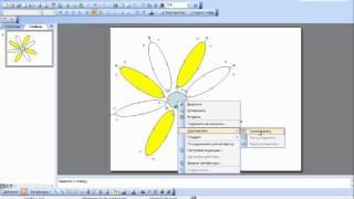 Группировка объектов в Microsost Office Word, PowerPoint 2003-2010