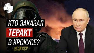 Президент Путин: Кто заказал Крокус Сити Холл? Кому это выгодно?