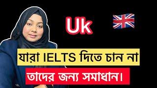 যারা IELTS দিতে চান না তাদের জন্য সমাধান। #uk #london #studentvisa