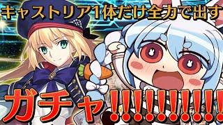 【FGO】キャストリアPUガチャ!! 1体だけ全力で出すぞ！！！！！！！ぺこ！【ホロライブ/兎田ぺこら】