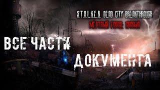 S.T.A.L.K.E.R. Dead City Breakthrough - все части документа по порядку!