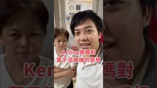 Kenny媽媽對葉子滔被捕的感想