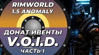 Знакомлюсь с V.O.I.D в Rimworld 1.5 Anomaly - Часть 1