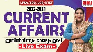 2022-2024 CURRENT AFFAIRS | ഇതിൽനിന്നും ചോദ്യം ഉറപ്പ്  | LPSA LDC LGS KTET | AIMS STUDY CENTRE |