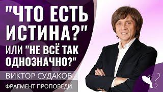 Виктор Судаков – "Что есть истина?" или "Не всё так однозначно?"