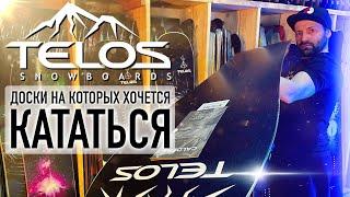 Сноуборды TELOS - полный обзор на коллекцию 24-25. Плюсы и минусы каждой модели.