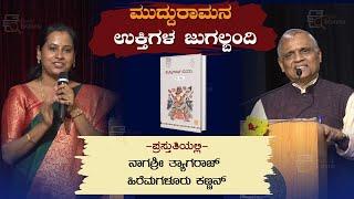 ಮುದ್ದುರಾಮನ ಉಕ್ತಿಗಳ ಜುಗಲ್ಬಂದಿ | Nagashree Thyagaraj N | Hiremagaluru Kannan  | Book Brahma