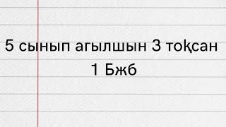 5 сынып класс ағылшын 3 тоқсан 1 бжб