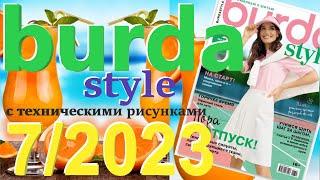 Burda 7/2023 технические рисунки Burda style журнал Бурда обзор