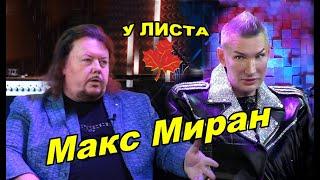 ЕСЛИ ХОЧЕШЬ СТАТЬ ИЗВЕСТНЫМ. Макс Миран в передаче "У Листа"