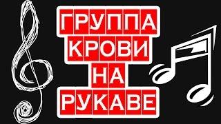 ГРУППА КРОВИ НА РУКАВЕ — учимся глушить левой рукой на гитаре — АККОРДЫ И РАЗБОР, КАК ИГРАТЬ