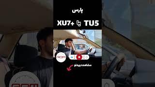 پارس TU5 یا +XU7 کدوم یکی سریع تره؟ #tu5 #automobile #درگ #پارس