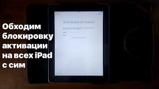 Как обойти активацию на iPad и отвязать его от iCloud / How to Delete iCloud Account iPad