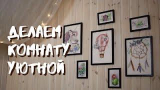 Делаем комнату дочери уютной! // Make our daughter's room cozy!