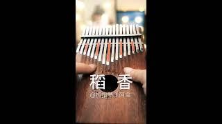 稻香-周杰伦（卡林巴琴kalimba）