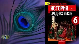 Живое Средневековье, История средних веков 6 класс, Агибалова.