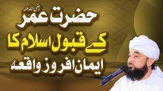 Hazrat UMAR k ISLAM qubool krne ka Waqia - Emotional Clip