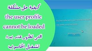 حل مشكلة the user profile service failed the logon