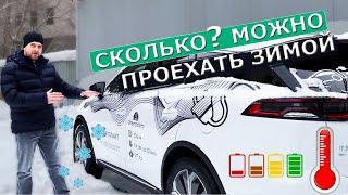 Сколько проедет электромобиль зимой | 2021 года выпуска | Практический опыт