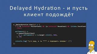 Delayed Hydration или почему сайты порой тормозят