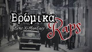 BOKO X ManCave - Βρώμικα Raps