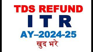 How to Claim TDS Refund Online 2024-25 | TDS Refund Return Online  || TDS Return Filing Online 2024