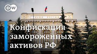 Конфискация замороженных активов РФ: убедят ли США Евросоюз?