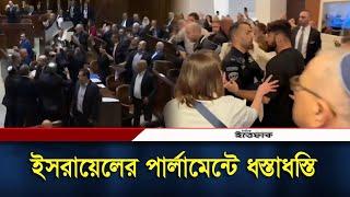 ইসরায়েলের পার্লামেন্টে ধ/স্তা/ধ/স্তি | Israeli Parliament | Daily Ittefaq