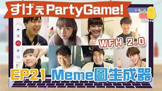 【薯茄PartyGame  EP21】又WFH！即場加旁白變好笑Meme圖  人富玩到黑面？｜Pomato 小薯茄