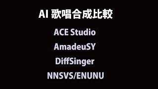 同一話者データベースによるAI歌唱合成の比較（ACE Studio, AmadeuSY, DiffSinger, NNSVS/ENUNU）【波音リツAI】