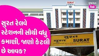 Surat Railway Station ની મોટી સફળતા, Western Railway માં સૌથી વધુ કમાણી કરતું સ્ટેશન બન્યું