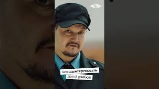 СМОТРИМ! Как заинтересовать детей учебой // Шоу "Истории большой страны" #shorts