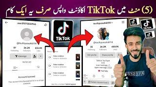 TikTok account banned problem solved || How to recover permanently Banned TikTok Account