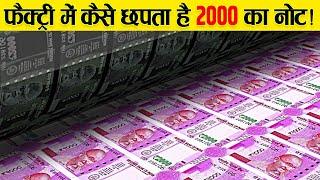 भारत में पैसा कहा और कैसे छपता है ? | How Indian Currency Notes Are Printed ?