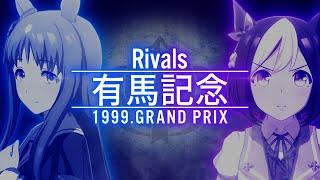 【Rivals】99年 有馬記念 ウマ娘ver.