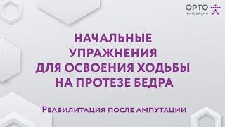 Начальные упражнения для освоения ходьбы на протезе бедра