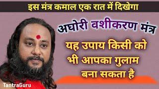 यह उपाय किसी को भी आपका गुलाम बना सकता है #vashikaran  #tantraguru #youtube