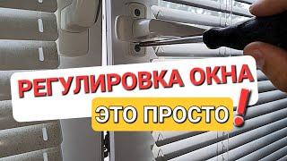 Как самому отрегулировать створку окна или двери с фурнитурой Maco?