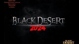 Black Desert 2024. Топ универсальных классов для PVP+PVE