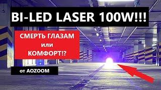 Би лед лазер Aozoom AMS 100W смерть глазам или комфорт за рулём