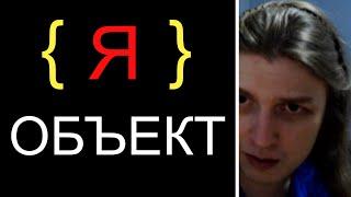 Я ОБЪЕКТ! Прозрел и познал суть ООП. feat Егор Бугаенко #ityoutubersru