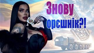 БЕРЕЗЕНЬ для України! Знову Орєшнік?! Загрози Водосховищам України!